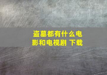 盗墓都有什么电影和电视剧 下载